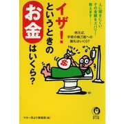 イザ！というときのお金はいくら？（河出書房新社） [電子書籍]