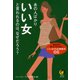 あの人ばかりいい女と言われるのは、なぜだろう？（河出書房新社） [電子書籍]