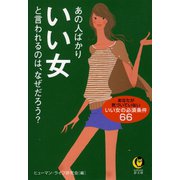 あの人ばかりいい女と言われるのは、なぜだろう？（河出書房新社） [電子書籍]