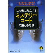この世に実在するミステリーコードの謎と不思議（河出書房新社） [電子書籍]