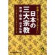 常識として知っておきたい日本の三大宗教（河出書房新社） [電子書籍]
