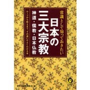 常識として知っておきたい日本の三大宗教（河出書房新社） [電子書籍]