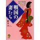 戦国の妻たち（河出書房新社） [電子書籍]