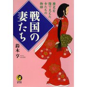 戦国の妻たち（河出書房新社） [電子書籍]