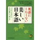 死語にしたくない美しい日本語（河出書房新社） [電子書籍]