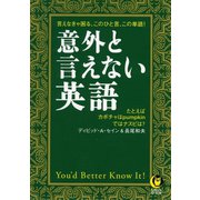 意外と言えない英語（河出書房新社） [電子書籍]