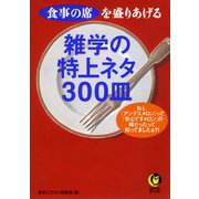 雑学の特上ネタ300皿（河出書房新社） [電子書籍]