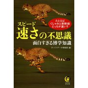 速さ（スピード）の不思議面白すぎる博学知識（河出書房新社） [電子書籍]