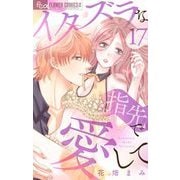 イタズラな指先で愛して【マイクロ】 17（小学館） [電子書籍]