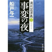事変の夜―満州国演義二―（新潮文庫）（新潮社） [電子書籍]