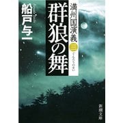 群狼の舞―満州国演義三―（新潮文庫）（新潮社） [電子書籍]