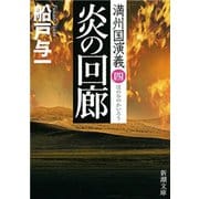 炎の回廊―満州国演義四―（新潮文庫）（新潮社） [電子書籍]
