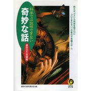 科学では説明できない奇妙な話（河出書房新社） [電子書籍]