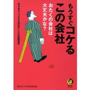 もうすぐコケるこの会社（河出書房新社） [電子書籍]