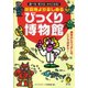 遊園地より楽しめるびっくり博物館（河出書房新社） [電子書籍]