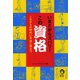 いまだからズバリ！この資格（河出書房新社） [電子書籍]