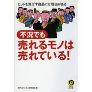 不況でも売れるモノは売れている！（河出書房新社） [電子書籍]