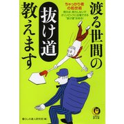 渡る世間の抜け道教えます（河出書房新社） [電子書籍]