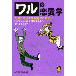 ヨドバシ Com ワルの恋愛学 河出書房新社 電子書籍 通販 全品無料配達