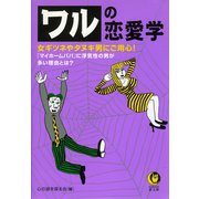 ワルの恋愛学（河出書房新社） [電子書籍]