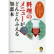料理のメニューがどんどんふえる知恵本（河出書房新社） [電子書籍]