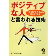 「ポジティブな人」と言われる技術（河出書房新社） [電子書籍]