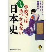 学校ではあつかえないウラ日本史（河出書房新社） [電子書籍]