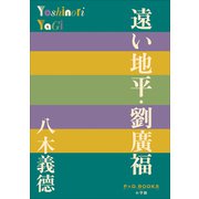 P＋D BOOKS 遠い地平・劉廣福（小学館） [電子書籍]