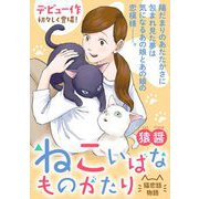 ねこいばなものがたり（祥伝社） [電子書籍]