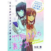 竹原さんの裏アカ（祥伝社） [電子書籍]