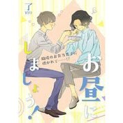 お昼にしましょう！（祥伝社） [電子書籍]