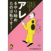 アレをやり始めたのは私です！（河出書房新社） [電子書籍]