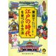 東京で江戸の時代を見つける方法（河出書房新社） [電子書籍]