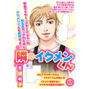 隣のイクメンくん【単話売】（宙出版） [電子書籍]