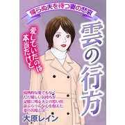 雲の行方【単話売】（宙出版） [電子書籍]