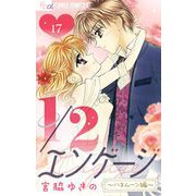 1/2エンゲージ【マイクロ】 17～ハネムーン編～（小学館） [電子書籍]