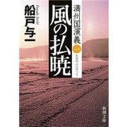 風の払暁―満州国演義一―（新潮文庫）（新潮社） [電子書籍]