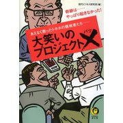 大笑いのプロジェクト×（バツ）（河出書房新社） [電子書籍]