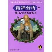 精神分析が面白いほどわかる本（河出書房新社） [電子書籍]
