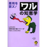 悪用を禁ズ！ワルの知恵学（河出書房新社） [電子書籍]