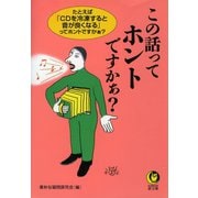 この話ってホントですかぁ？（河出書房新社） [電子書籍]