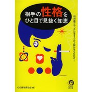 相手の性格をひと目で見抜く知恵（河出書房新社） [電子書籍]