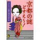 【はんなり京都の博学検定本】京都の謎どすえ～！（河出書房新社） [電子書籍]