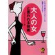 大人の女と言われる技術（河出書房新社） [電子書籍]