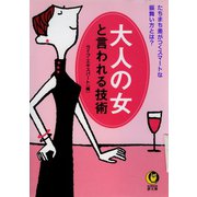 大人の女と言われる技術（河出書房新社） [電子書籍]
