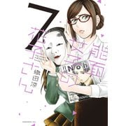 能面女子の花子さん（7）（講談社） [電子書籍]