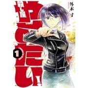 殺し屋やめたい！（1）（講談社） [電子書籍]