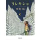 リレキショ（河出書房新社） [電子書籍]