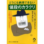 どうにも納得できない値段のカラクリ（河出書房新社） [電子書籍]
