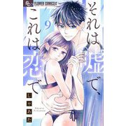 それは嘘で、これは恋で【マイクロ】 9（小学館） [電子書籍]